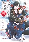 傷モノの花嫁(7) (KCx) | 友麻 碧, 藤丸 豆ノ介 |本 | 通販 | Amazon